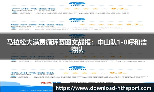 马拉松大满贯循环赛图文战报：中山队1-0呼和浩特队