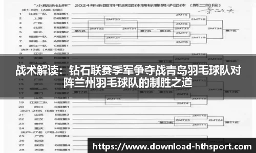 战术解读：钻石联赛季军争夺战青岛羽毛球队对阵兰州羽毛球队的制胜之道