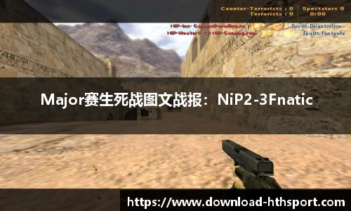 Major赛生死战图文战报：NiP2-3Fnatic