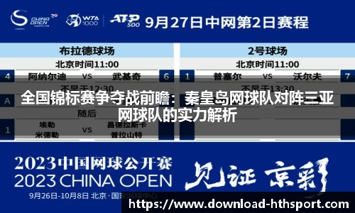 全国锦标赛争夺战前瞻：秦皇岛网球队对阵三亚网球队的实力解析