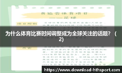 为什么体育比赛时间调整成为全球关注的话题？ (2)