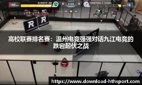 高校联赛排名赛：温州电竞强强对话九江电竞的跌宕起伏之战