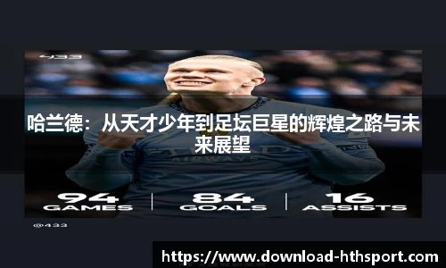 哈兰德：从天才少年到足坛巨星的辉煌之路与未来展望