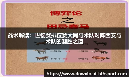 战术解读：世锦赛排位赛大同马术队对阵西安马术队的制胜之道