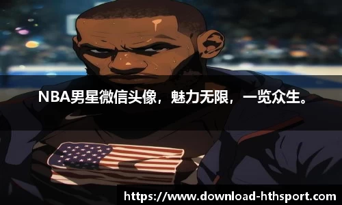 NBA男星微信头像,魅力无限,一览众生。