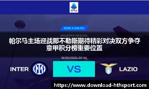 帕尔马主场迎战那不勒斯期待精彩对决双方争夺意甲积分榜重要位置
