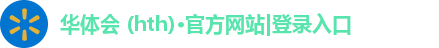 华体会 (hth)·官方网站|登录入口